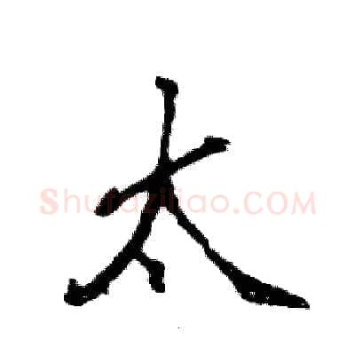 太硬笔行书写法,摘自张恒成硬笔书法字帖