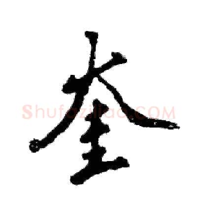 奎硬笔行书写法,摘自张恒成硬笔书法字帖