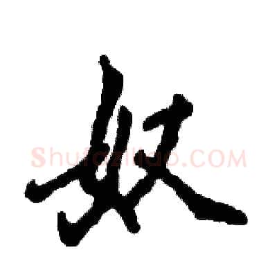 奴硬笔行书写法,摘自张恒成硬笔书法字帖
