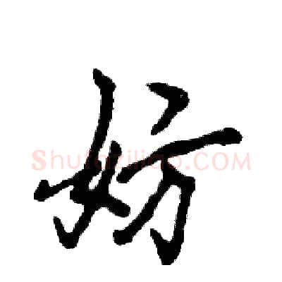 妨硬笔行书写法,摘自张恒成硬笔书法字帖
