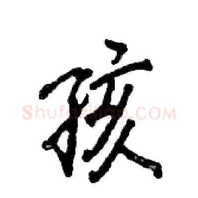 孩硬笔行书写法,摘自张恒成硬笔书法字帖