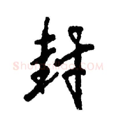 封硬笔行书写法,摘自张恒成硬笔书法字帖