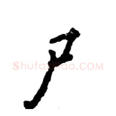 尸硬笔行书写法,摘自张恒成硬笔书法字帖