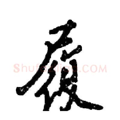 履硬笔行书写法,摘自张恒成硬笔书法字帖
