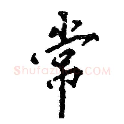 常硬笔行书写法,摘自张恒成硬笔书法字帖