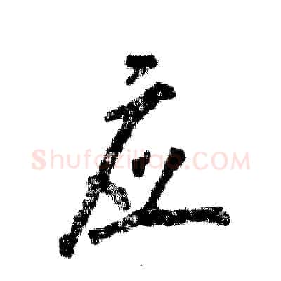 应硬笔行书写法,摘自张恒成硬笔书法字帖
