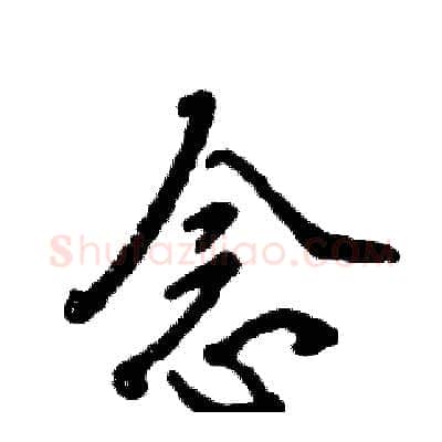 念硬笔行书写法,摘自张恒成硬笔书法字帖
