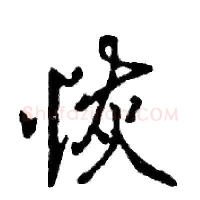 恢硬笔行书写法,摘自张恒成硬笔书法字帖