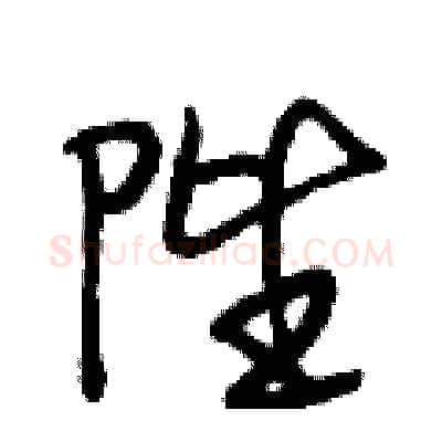 陛硬笔行书写法,摘自段相林硬笔书法字帖