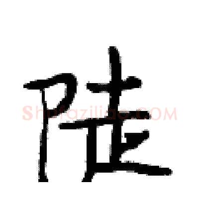 陡硬笔行书写法,摘自段相林硬笔书法字帖
