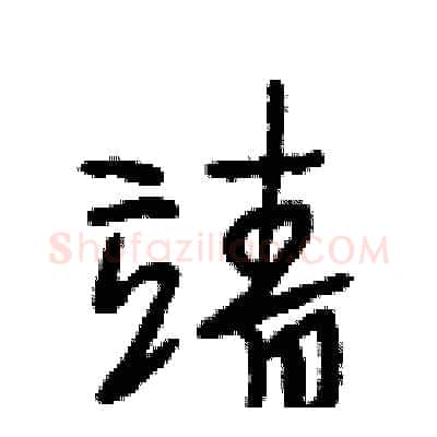 靖硬笔行书写法,摘自段相林硬笔书法字帖