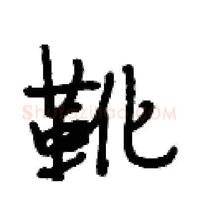 靴硬笔行书写法,摘自段相林硬笔书法字帖