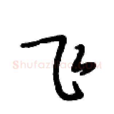 飞硬笔行书写法,摘自段相林硬笔书法字帖