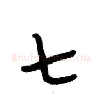 七硬笔行书写法,摘自段相林硬笔书法字帖