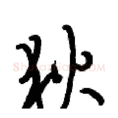 狄硬笔行书写法,摘自段相林硬笔书法字帖