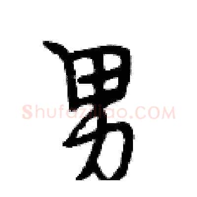 男硬笔行书写法,摘自段相林硬笔书法字帖