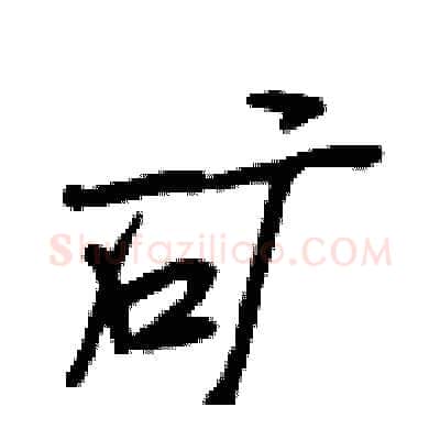 矿硬笔行书写法,摘自段相林硬笔书法字帖