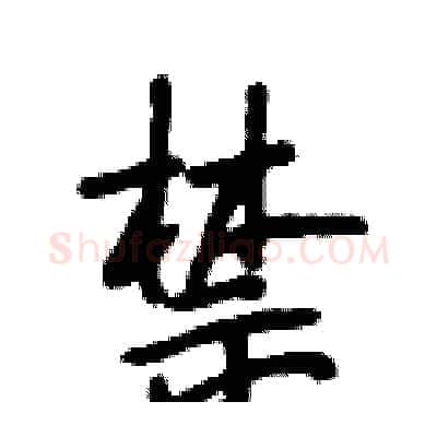 禁硬笔行书写法,摘自段相林硬笔书法字帖