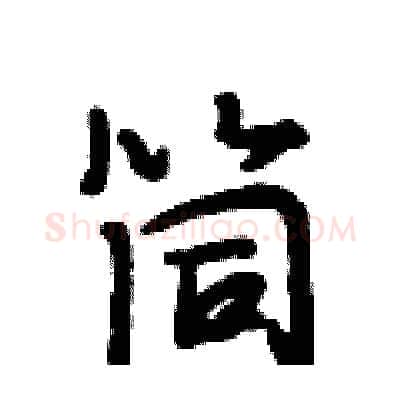 筒硬笔行书写法,摘自段相林硬笔书法字帖