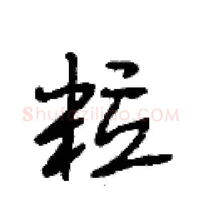 粒硬笔行书写法,摘自段相林硬笔书法字帖