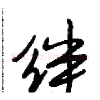 绊硬笔行书写法,摘自段相林硬笔书法字帖