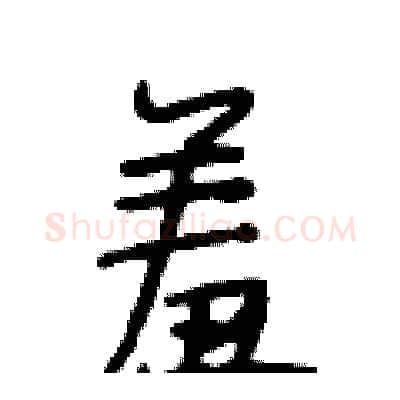 羞硬笔行书写法,摘自段相林硬笔书法字帖