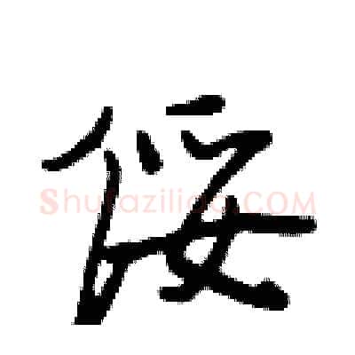 绥硬笔行书写法,摘自段相林硬笔书法字帖