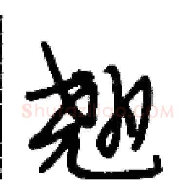 翘硬笔行书写法,摘自段相林硬笔书法字帖