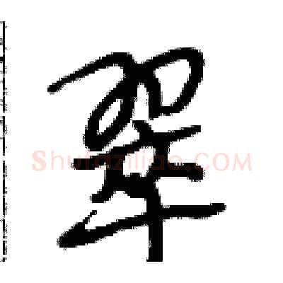 翠硬笔行书写法,摘自段相林硬笔书法字帖