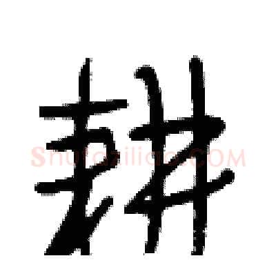 耕硬笔行书写法,摘自段相林硬笔书法字帖