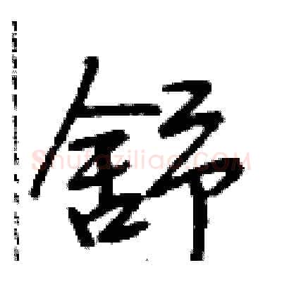 舒硬笔行书写法,摘自段相林硬笔书法字帖