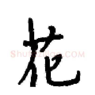 花硬笔行书写法,摘自段相林硬笔书法字帖