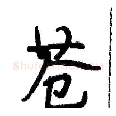 苍硬笔行书写法,摘自段相林硬笔书法字帖