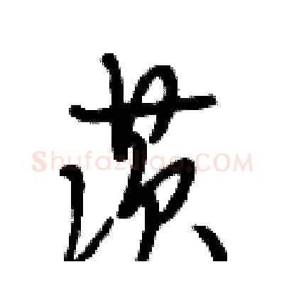 茨硬笔行书写法,摘自段相林硬笔书法字帖