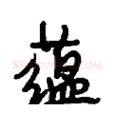 蕴硬笔行书写法,摘自段相林硬笔书法字帖