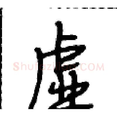 虚硬笔行书写法,摘自段相林硬笔书法字帖