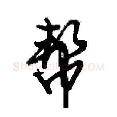 帮硬笔行书写法,摘自倪伟林硬笔书法字帖
