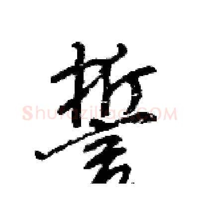 誓硬笔行书写法,摘自王旻硬笔书法字帖