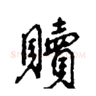 贖硬笔行书写法,摘自王旻硬笔书法字帖
