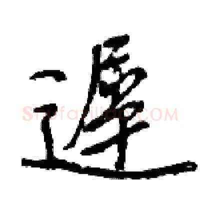 遲硬笔行书写法,摘自王旻硬笔书法字帖