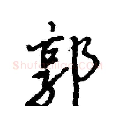 郭硬笔行书写法,摘自王旻硬笔书法字帖