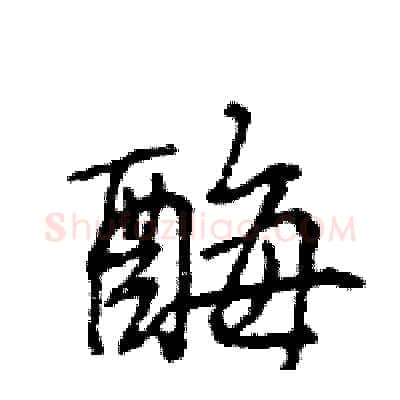酶硬笔行书写法,摘自王旻硬笔书法字帖