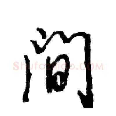 间硬笔行书写法,摘自王旻硬笔书法字帖