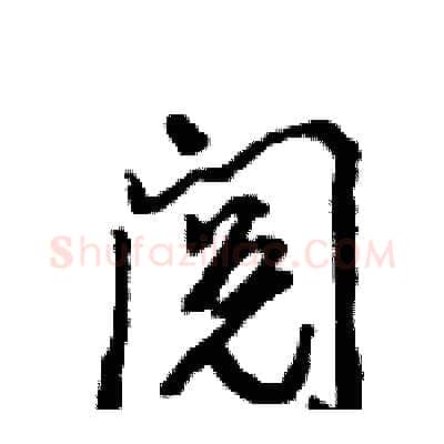 阅硬笔行书写法,摘自王旻硬笔书法字帖
