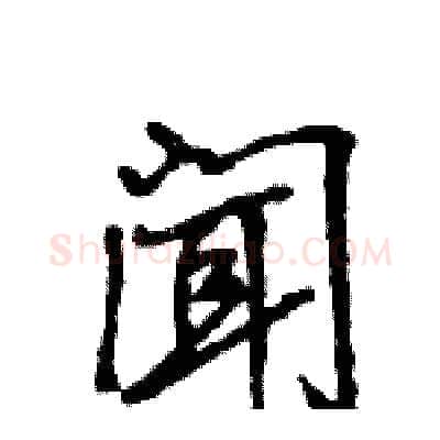 闻硬笔行书写法,摘自王旻硬笔书法字帖