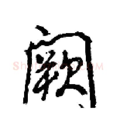 阙硬笔行书写法,摘自王旻硬笔书法字帖