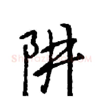 阱硬笔行书写法,摘自王旻硬笔书法字帖