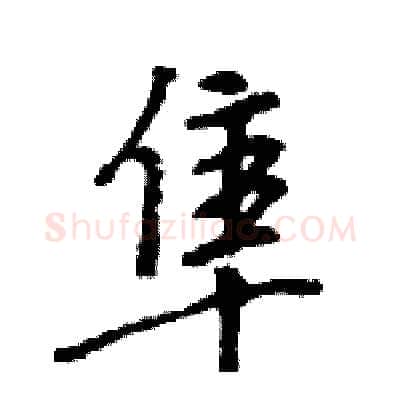 隼硬笔行书写法,摘自王旻硬笔书法字帖