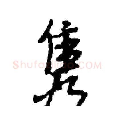 隽硬笔行书写法,摘自王旻硬笔书法字帖