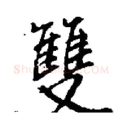 雙硬笔行书写法,摘自王旻硬笔书法字帖